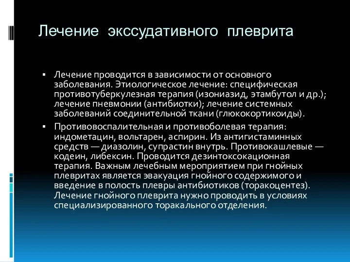 Лечение экссудативного плеврита Лечение проводится в зависимости от основного заболевания. Этиологическое лечение: специфическая