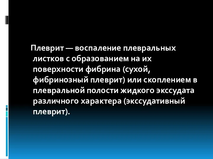 Плеврит — воспаление плевральных листков с образованием на их поверхности