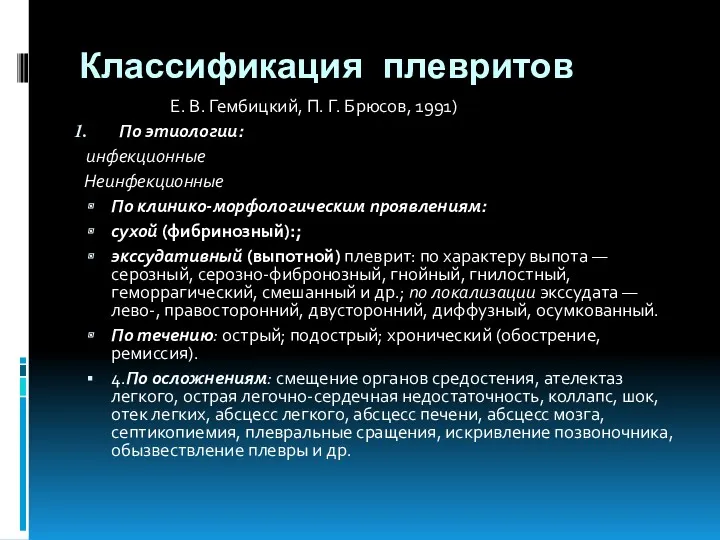 Классификация плевритов Е. В. Гембицкий, П. Г. Брюсов, 1991) По