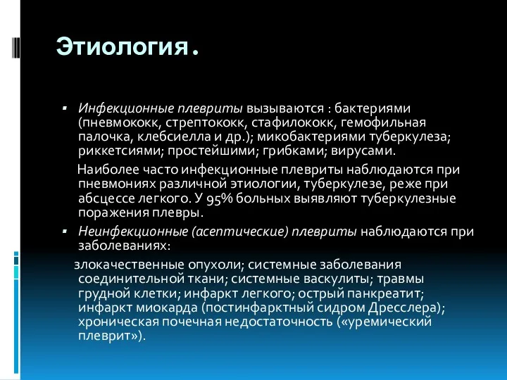 Этиология. Инфекционные плевриты вызываются : бактериями (пневмококк, стрептококк, стафилококк, гемофильная