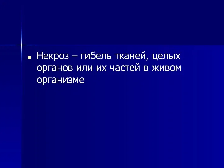 Некроз – гибель тканей, целых органов или их частей в живом организме