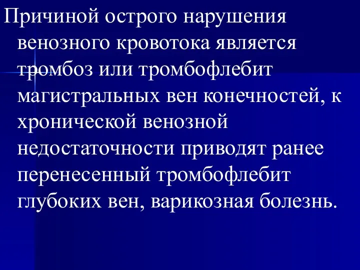 Причиной острого нарушения венозного кровотока является тромбоз или тромбофлебит магистральных