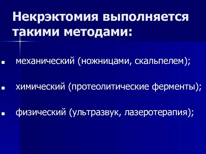 Некрэктомия выполняется такими методами: механический (ножницами, скальпелем); химический (протеолитические ферменты); физический (ультразвук, лазеротерапия);