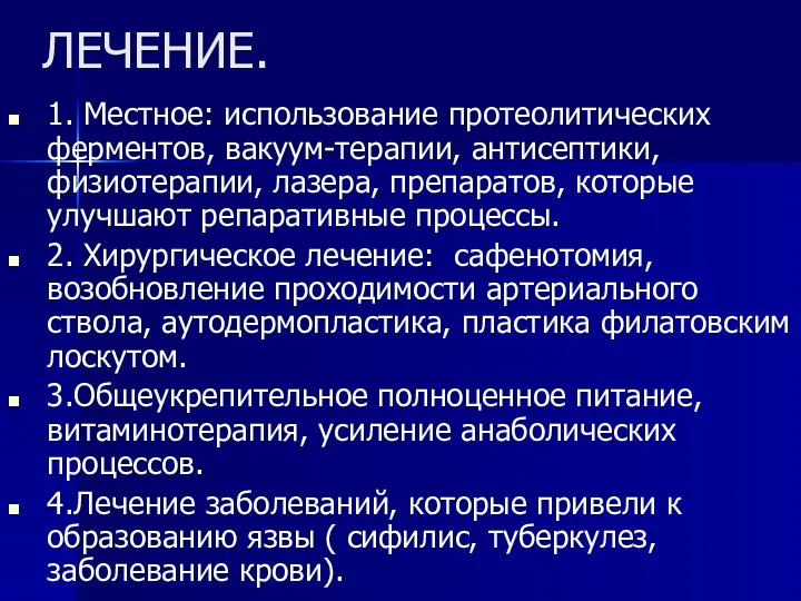 ЛЕЧЕНИЕ. 1. Местное: использование протеолитических ферментов, вакуум-терапии, антисептики, физиотерапии, лазера,