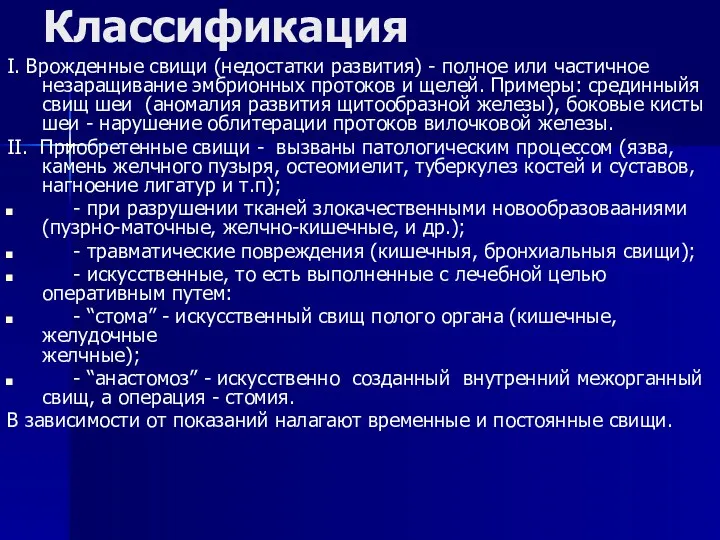 Классификация І. Врожденные свищи (недостатки развития) - полное или частичное