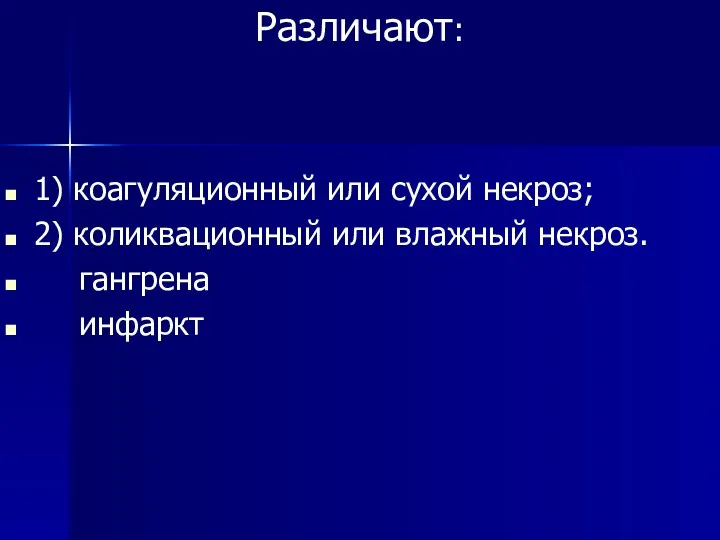 Различают: 1) коагуляционный или сухой некроз; 2) коликвационный или влажный некроз. гангрена инфаркт