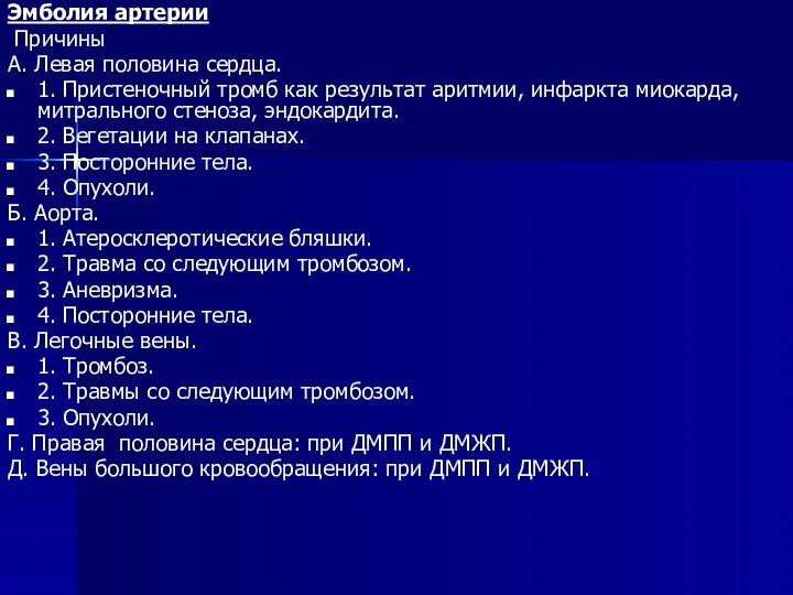 Эмболия артерии Причины А. Левая половина сердца. 1. Пристеночный тромб