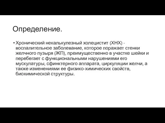 Определение. Хронический некалькулезный холецистит (ХНХ) - воспалительное заболевание, которое поражает стенки желчного пузыря