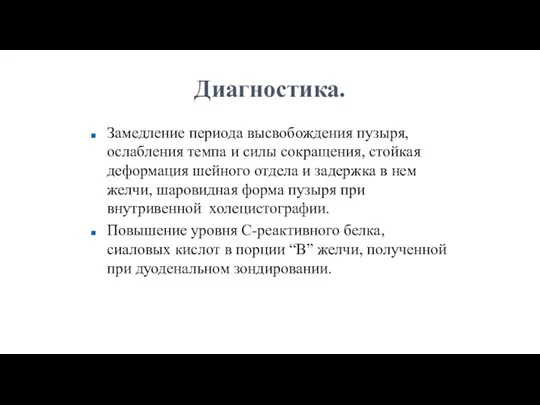 Диагностика. Замедление периода высвобождения пузыря, ослабления темпа и силы сокращения,