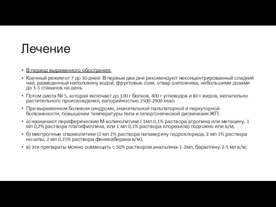 Лечение В период выраженного обострения: Коечный режим от 7 до 10 дней. В