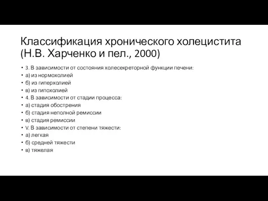 Классификация хронического холецистита (Н.В. Харченко и пел., 2000) 3. В зависимости от состояния