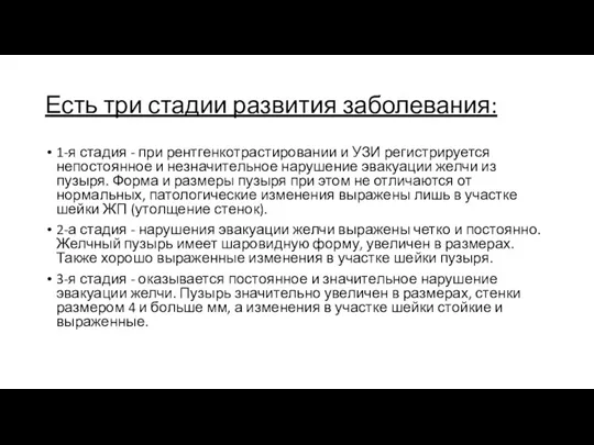 Есть три стадии развития заболевания: 1-я стадия - при рентгенкотрастировании