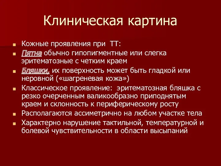 Клиническая картина Кожные проявления при ТТ: Пятна обычно гипопигментные или