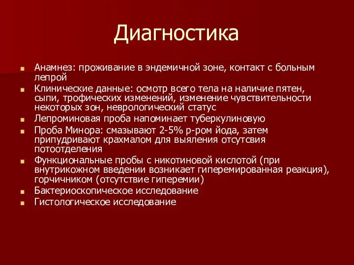 Диагностика Анамнез: проживание в эндемичной зоне, контакт с больным лепрой