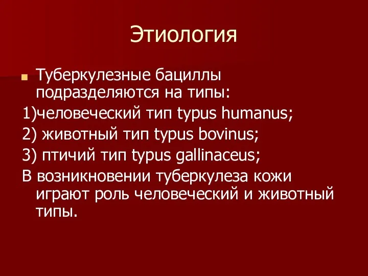 Этиология Туберкулезные бациллы подразделяются на типы: 1)человеческий тип typus humanus;