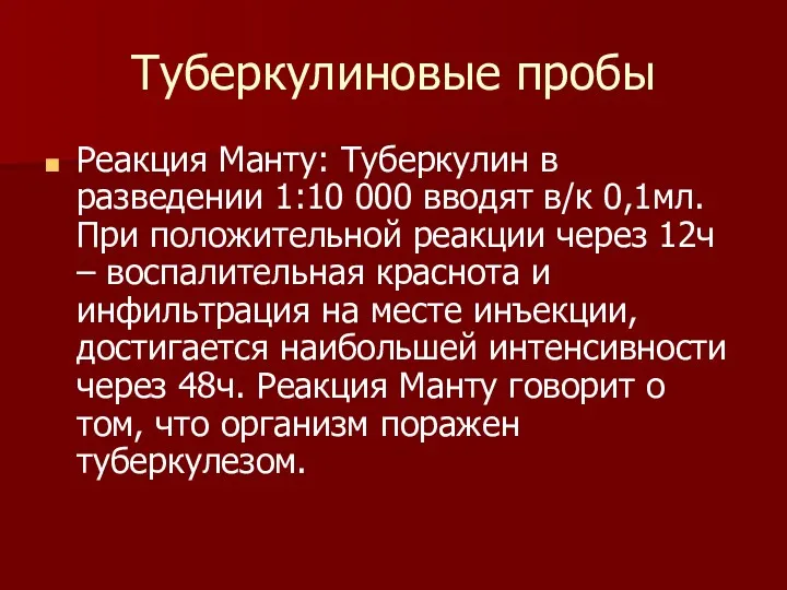 Туберкулиновые пробы Реакция Манту: Туберкулин в разведении 1:10 000 вводят