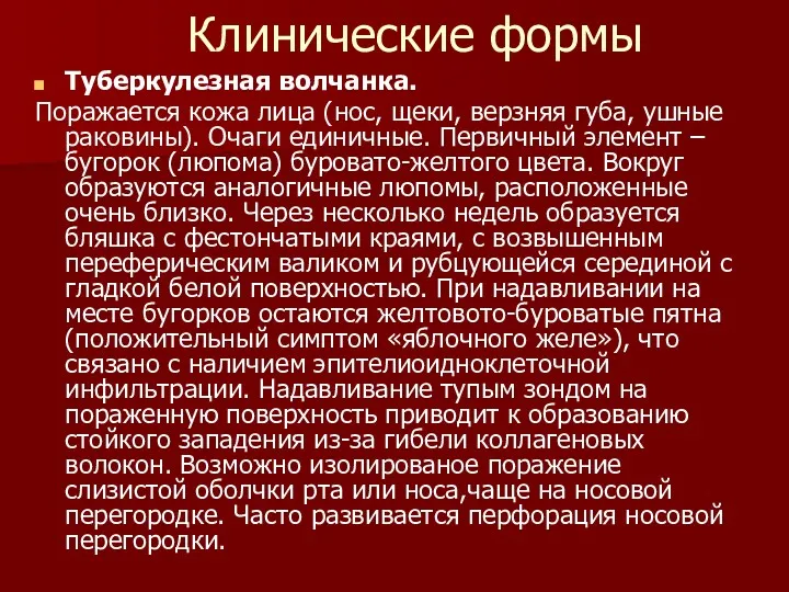 Клинические формы Туберкулезная волчанка. Поражается кожа лица (нос, щеки, верзняя