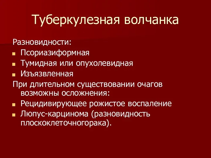 Туберкулезная волчанка Разновидности: Псориазиформная Тумидная или опухолевидная Изъязвленная При длительном