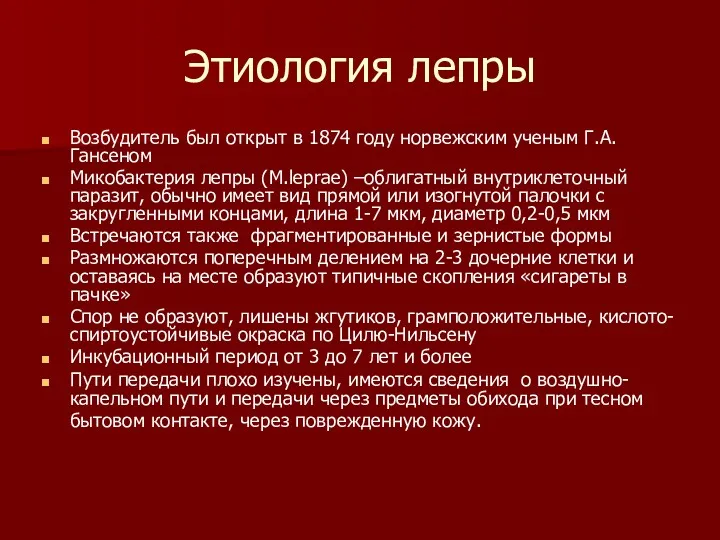 Этиология лепры Возбудитель был открыт в 1874 году норвежским ученым