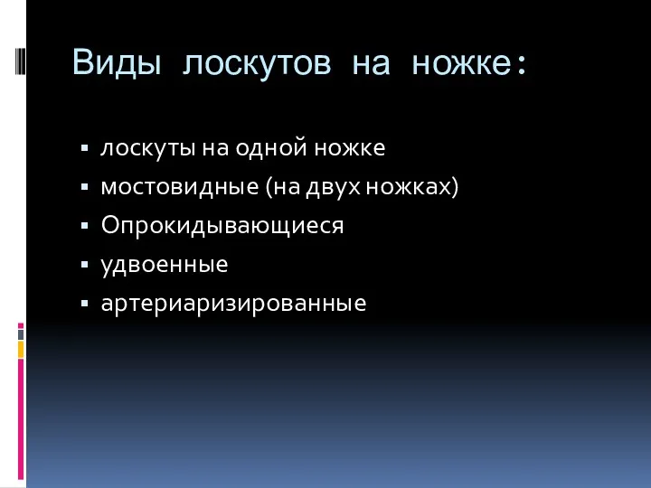 Виды лоскутов на ножке: лоскуты на одной ножке мостовидные (на двух ножках) Опрокидывающиеся удвоенные артериаризированные