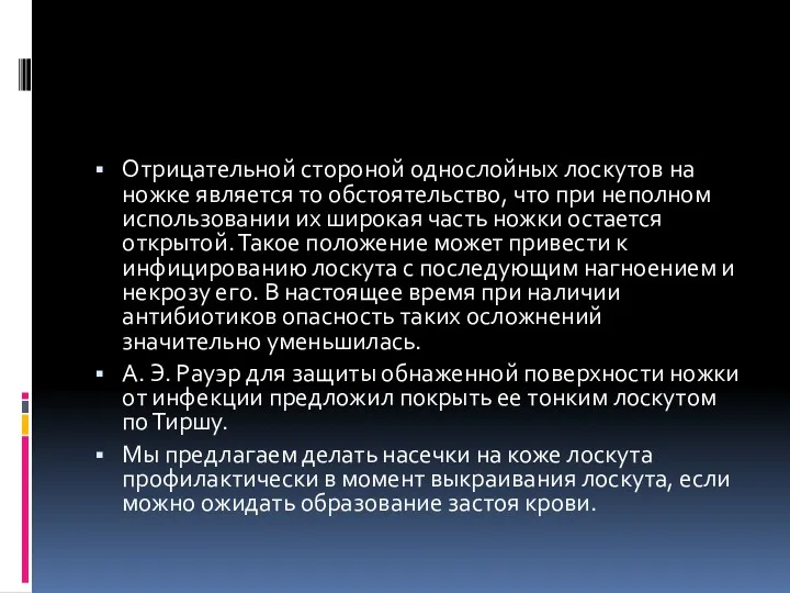 Отрицательной стороной однослойных лоскутов на ножке является то обстоятельство, что