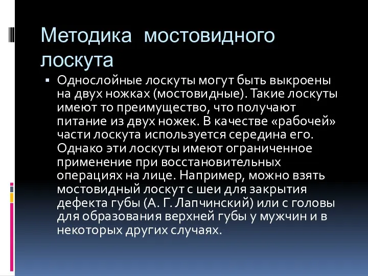 Методика мостовидного лоскута Однослойные лоскуты могут быть выкроены на двух