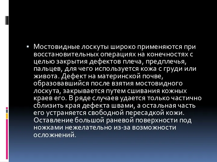 Мостовидные лоскуты широко применяются при восстановительных операциях на конечностях с