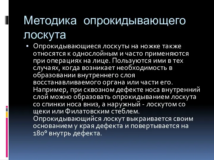 Методика опрокидывающего лоскута Опрокидывающиеся лоскуты на ножке также относятся к