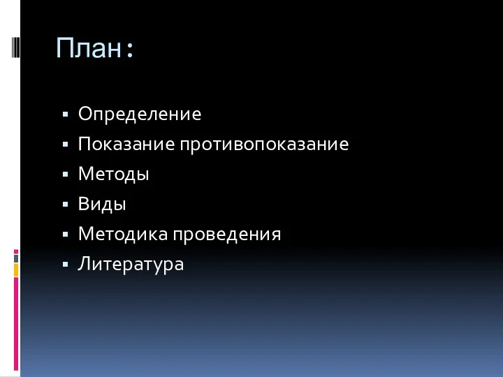 План: Определение Показание противопоказание Методы Виды Методика проведения Литература