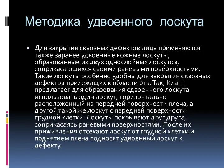 Методика удвоенного лоскута Для закрытия сквозных дефектов лица применяются также