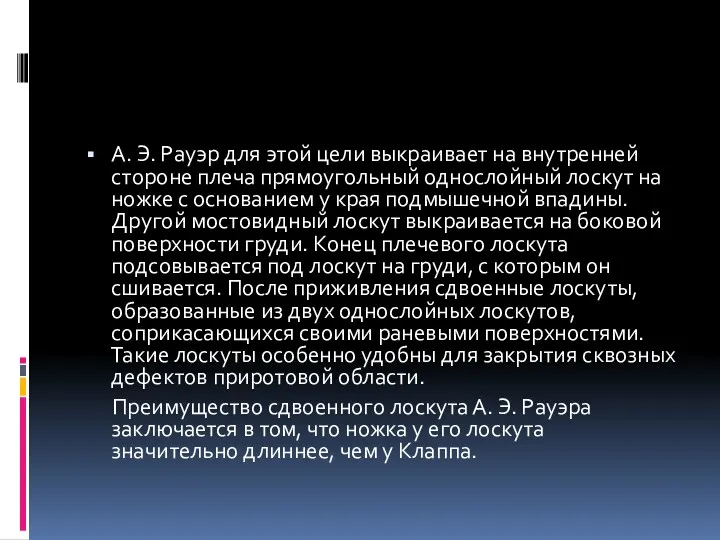 А. Э. Рауэр для этой цели выкраивает на внутренней стороне