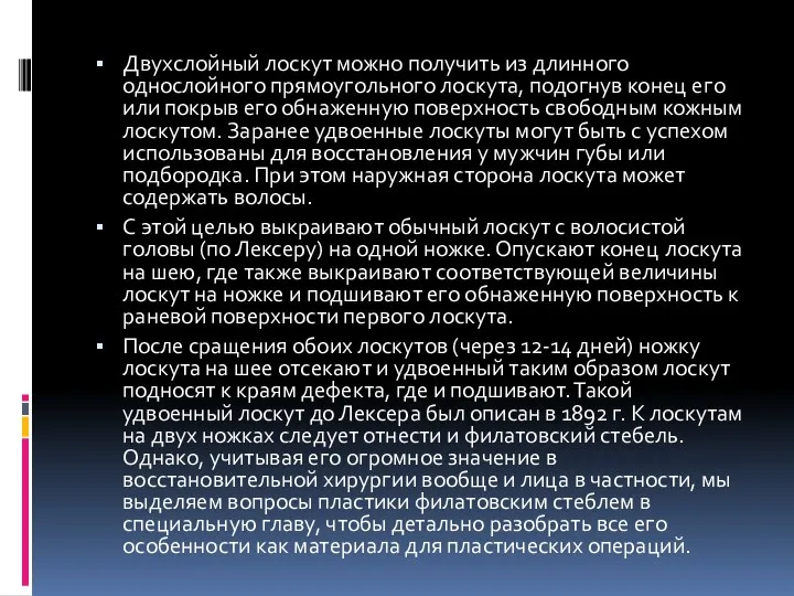 Двухслойный лоскут можно получить из длинного однослойного прямоугольного лоскута, подогнув