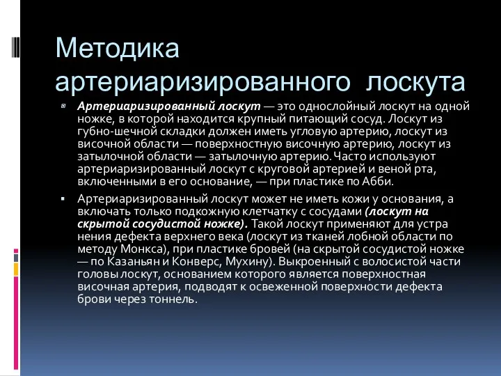 Методика артериаризированного лоскута Артериаризированный лоскут — это однослой­ный лоскут на