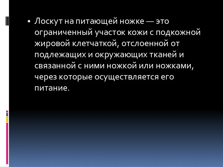 Лоскут на питающей ножке — это ограниченный участок кожи с