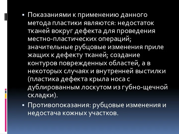 Показаниями к применению данного метода пластики являются: недостаток тканей вокруг