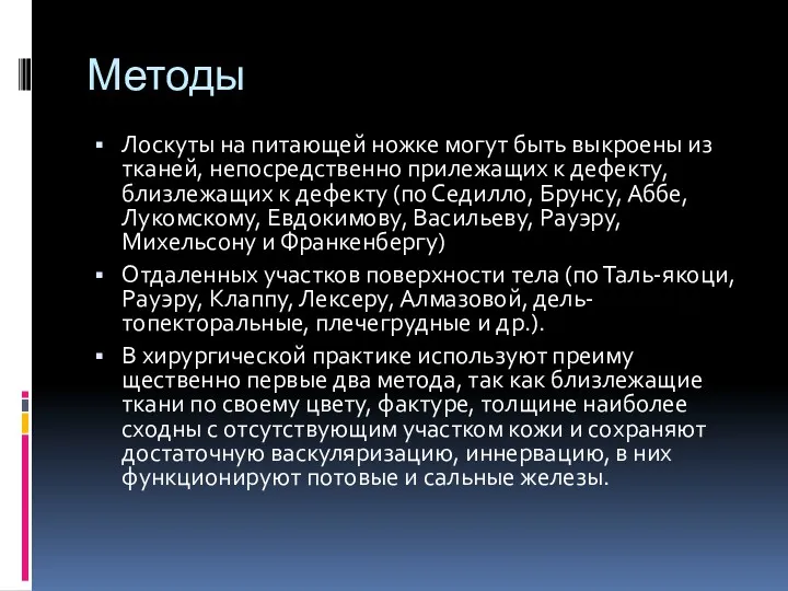 Методы Лоскуты на питающей ножке могут быть вы­кроены из тканей,