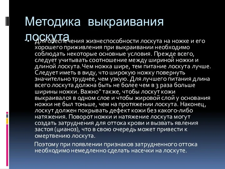 Методика выкраивания лоскута Для обеспечения жизнеспособности лоскута на ножке и