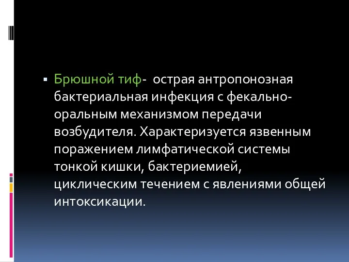 Брюшной тиф- острая антропонозная бактериальная инфекция с фекально-оральным механизмом передачи