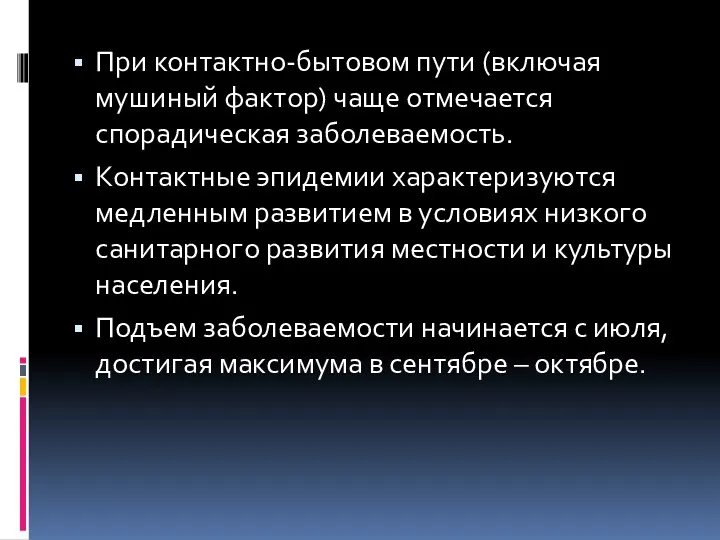 При контактно-бытовом пути (включая мушиный фактор) чаще отмечается спорадическая заболеваемость.