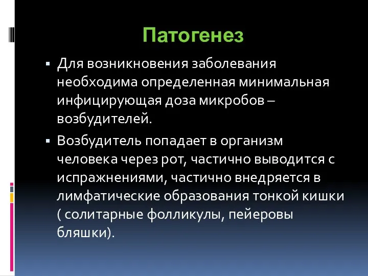 Патогенез Для возникновения заболевания необходима определенная минимальная инфицирующая доза микробов