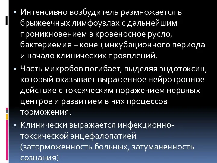 Интенсивно возбудитель размножается в брыжеечных лимфоузлах с дальнейшим проникновением в