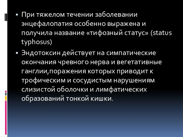 При тяжелом течении заболевании энцефалопатия особенно выражена и получила название