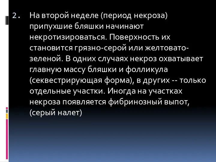 На второй неделе (период некроза) припухшие бляшки начинают некротизироваться. Поверхность