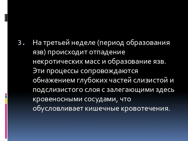 На третьей неделе (период образования язв) происходит отпадение некротических масс