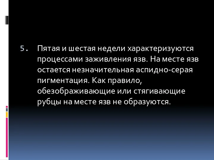 Пятая и шестая недели характеризуются процессами заживления язв. На месте