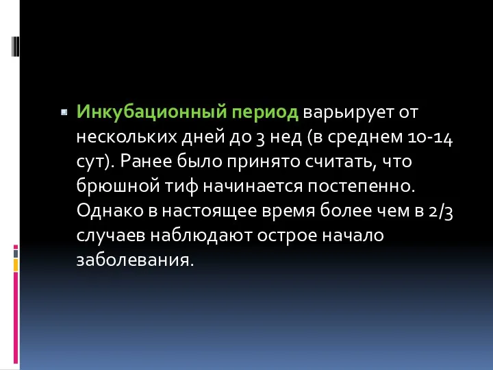 Инкубационный период варьирует от нескольких дней до 3 нед (в