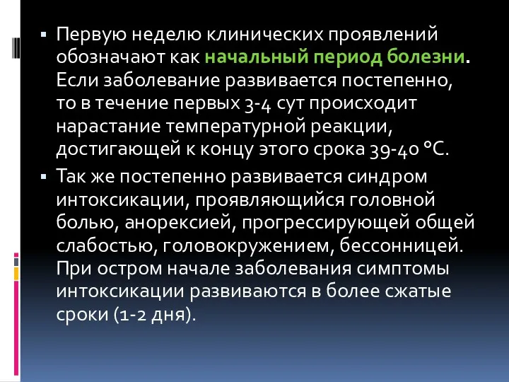 Первую неделю клинических проявлений обозначают как начальный период болезни. Если