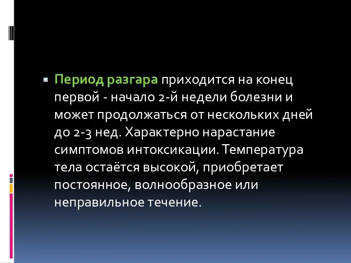 Период разгара приходится на конец первой - начало 2-й недели