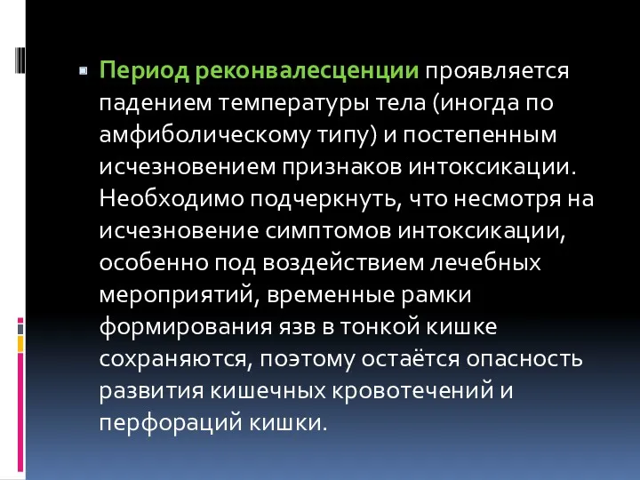 Период реконвалесценции проявляется падением температуры тела (иногда по амфиболическому типу)