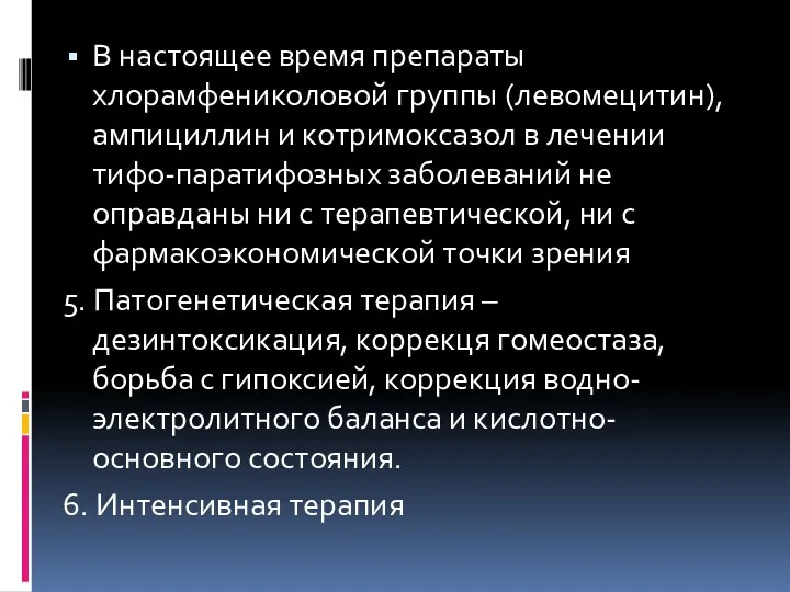 В настоящее время препараты хлорамфениколовой группы (левомецитин), ампициллин и котримоксазол